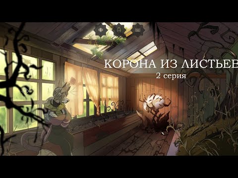 Видео: КОРОНА ИЗ ЛИСТЬЕВ 2 серия