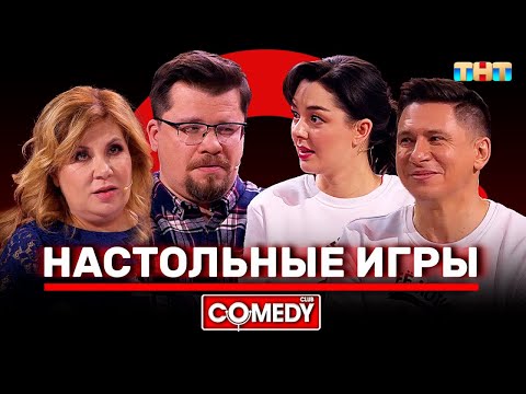 Видео: Камеди Клаб Харламов Федункив Кравец Батрутдинов «Настольные игры»