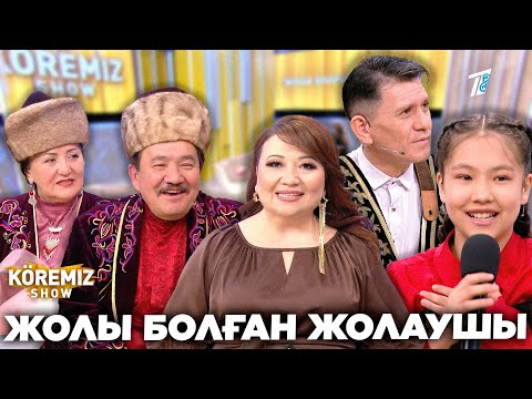 Видео: ЖОЛЫ БОЛҒАН ЖОЛАУШЫ / KOREMIZ SHOW