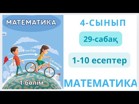 Видео: Математика 4-сынып 29-сабақ ҚОЗҒАЛЫСҚА БЕРІЛГЕН ЕСЕПТЕР 1-10есептер жауаптарымен 