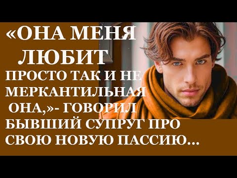 Видео: Она любит меня просто так – а я не верил