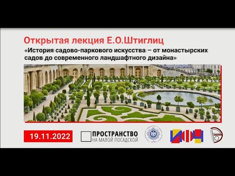 Видео: Открытая лекция Е.О.Штиглиц «История садово-паркового искусства»