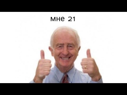 Видео: Мне 21..