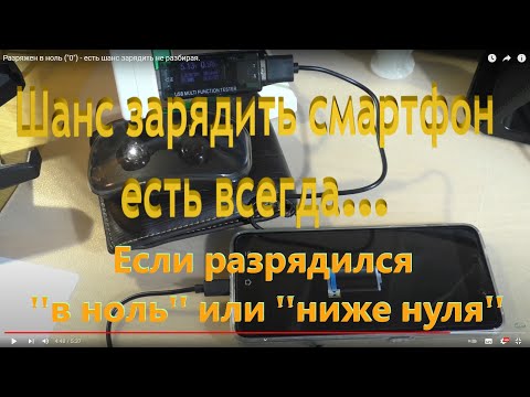 Видео: Разряжен в ноль ("0") - есть шанс зарядить не разбирая. 100₽ с вас... +79119950976