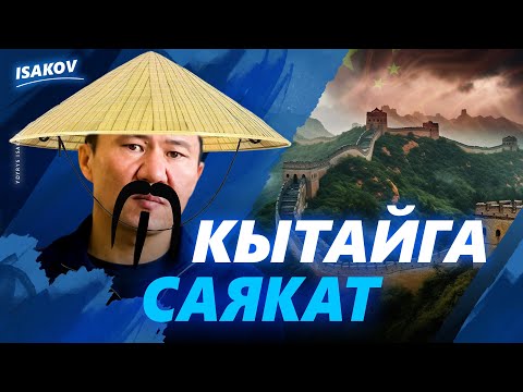 Видео: КЫТАЙГА САЯКАТТЫН ТОЛУК ЧЫГАРЫЛЫШЫ / ЫДЫРЫС ИСАКОВ / КЫТАЙ / УЛУУЧАТ / ЧЭНДУ / ЧОНЧИН / ГУАНЖОУ