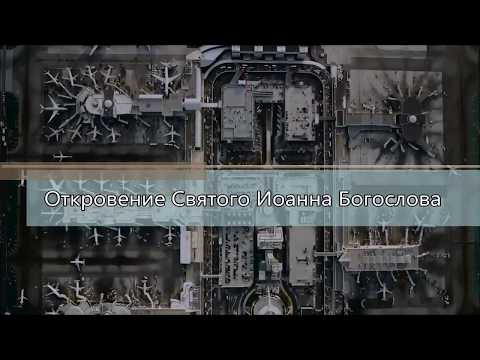 Видео: Откровение святого апостола Иоанна Богослова /Главы 1-9