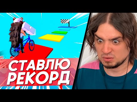 Видео: СТАВЛЮ РЕКОРД В ОББИ НА ВЕЛИКЕ | РОБЛОКС