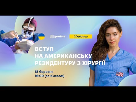 Видео: INwebinar: Вступ на американську резидентуру з отоларингології | Іванка Небор