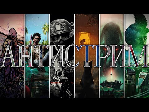 Видео: Антистрим (ФИНАЛ). (Ara, Copycat, Dead Island 2, Ready or Not, Worshippers of Cthulhu, Zero Sievert)