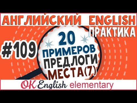 Видео: 20 примеров #109 Самые важные предлоги места в английском языке