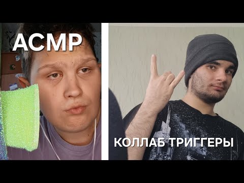 Видео: АСМР ДОЛГОЖДАННЫЙ КОЛЛАБ С @_ITACHI_ASMR_ / ВСЕ НАШИ ТРИГГЕРЫ (ПОЧТИ)