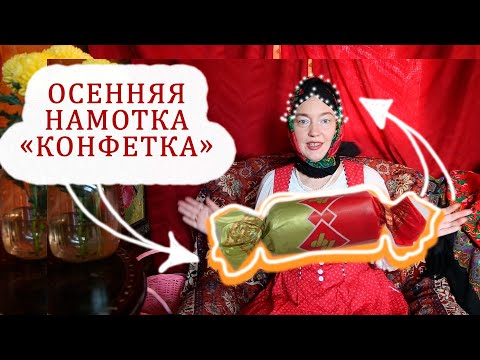 Видео: Русский стиль в одежде. Намотка "Конфетка" для не пышных волос. Как красиво носить русский платок.