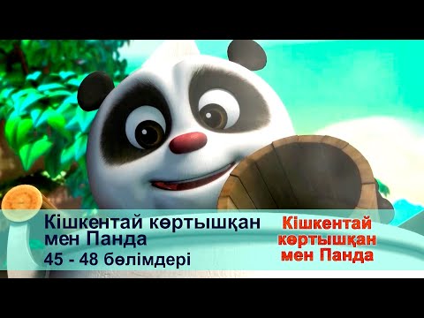 Видео: Кішкентай көртышқан мен Панда - Бөлімдерi 45-48 - Мультфильмдер жинағы
