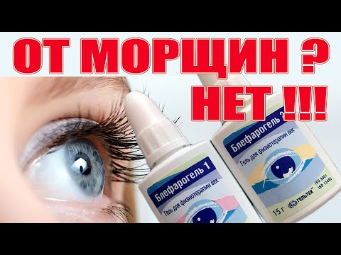 Видео: Блефарогель не годится для ухода вокруг глаз и вот почему!