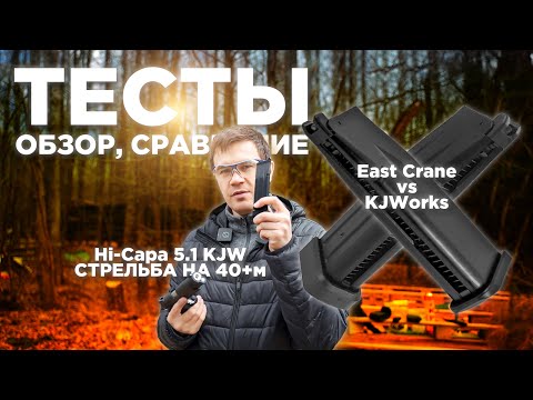 Видео: ДЕШЁВЫЕ магазины от East Crane. Дальность из коробки Hi-Capa 5.1 KJW
