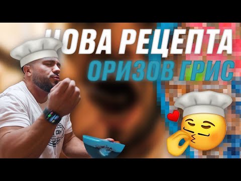 Видео: НАЙ ВКУСНАТА НОВА РЕЦЕПТА ЗА ОРИЗОВ ГРИС - ШЕФ ВАЛ