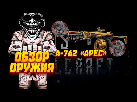 Видео: САМЫЙ ЧЕСТНЫЙ ОБЗОР НА А-762 "АРЕС" - Самая имбовая скорострелка? | STALCRAFT: X