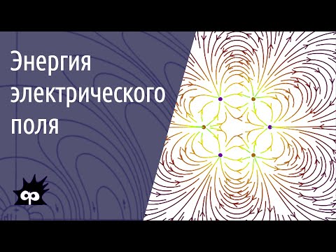 Видео: 10.6 .10. Энергия электрического поля