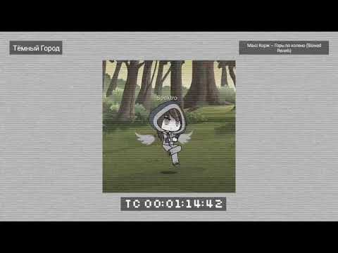 Видео: Макс Корж – Горы по колено (Slowed Reverb)