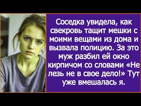 Видео: Соседка увидела, как свекровь тащит мешки с моими вещами из дома и вызвала полицию.