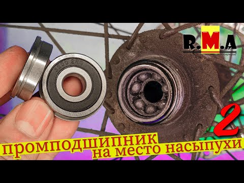 Видео: переделка втулки велосипеда с насыпных подшипников на промышленные + усиленная ось (легко и просто)👍