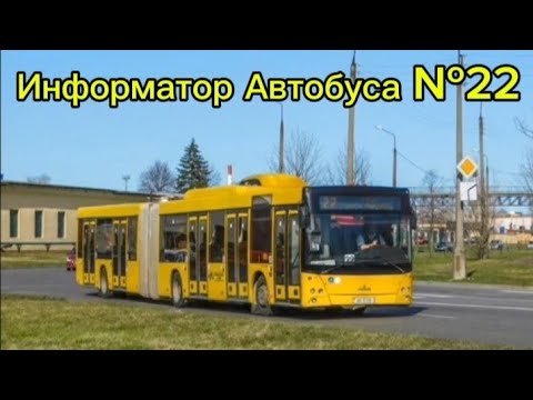 Видео: Информатор Автобусного Маршрута №22 Гомель