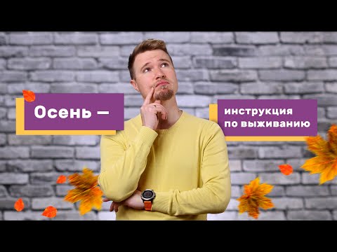 Видео: Как пережить осень (#38)