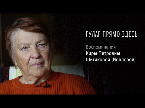 Видео: Гулаг прямо здесь | Воспоминания Киры Петровны Шитиковой (Иовлевой)