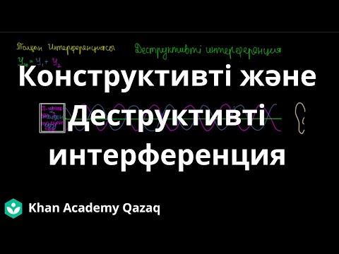 Видео: Конструктивті және Деструктивті интерференция | Физика | Қазақ Хан Академиясы