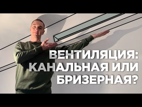 Видео: Система вентиляции и кондиционирования в квартире. Бризер с кондиционером или приточная вентиляция.