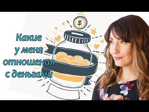 Видео: Какие у меня отношения с деньгами