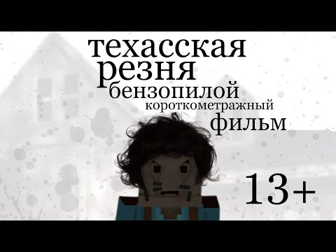 Видео: ТЕХАССКАЯ РЕЗНЯ БЕНЗОПИЛОЙ В ХЭЛЛОУИН - КОРОТКОМЕТРАЖНЫЙ ФИЛЬМ ССБ2 НА КОНКУРС ХЭЛЛОУИН
