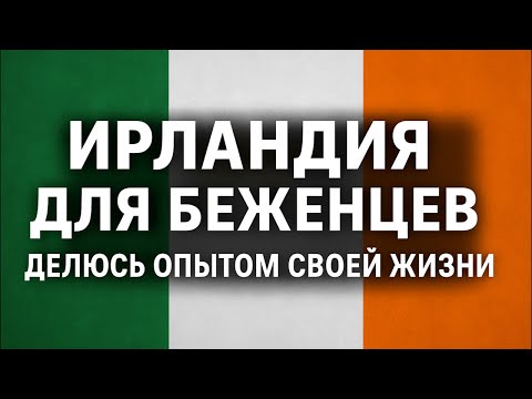 Видео: Всё об Ирландии для мигрантов