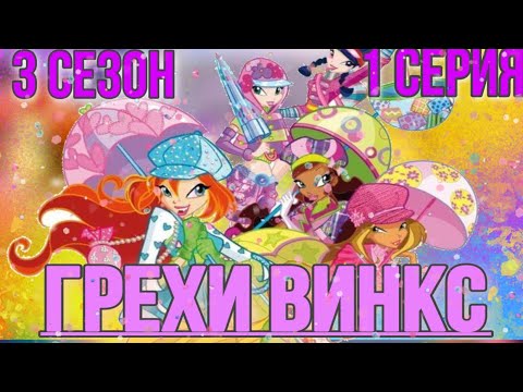 Видео: || ГРЕХИ ВИНКС || 3 сезон 1 серия!