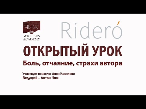 Видео: "Открытый урок: боль, отчаяние, страхи автора"