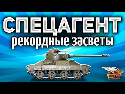 Видео: СПЕЦАГЕНТ на ЛТ - Катаем и сравниваем все лёгкие танки в World of Tanks