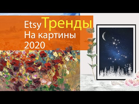 Видео: #Etsy: ТРЕНДЫ на картины в Америке