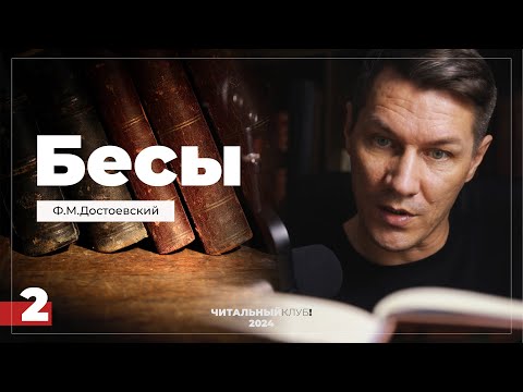 Видео: 2. Бесы. Ф.М. Достоевский. (Часть 1, глава 1,2)