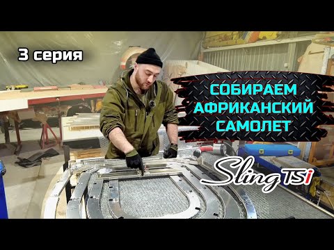 Видео: Sling TSI-4 строим самый актуальный KIT в мире. серия №3