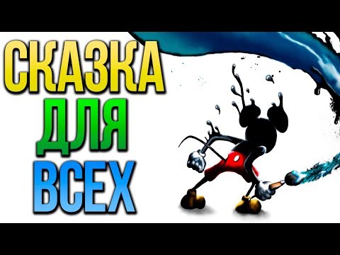 Видео: ОБЗОР ИГРЫ DISNEY EPIC MICKEY – [ФЛЕШБЕК-ИГРЫ №2]