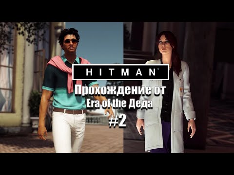 Видео: 47 в пещерной лабораторий ▶ Hitman. Прохождение. #2. "Мир будущего".
