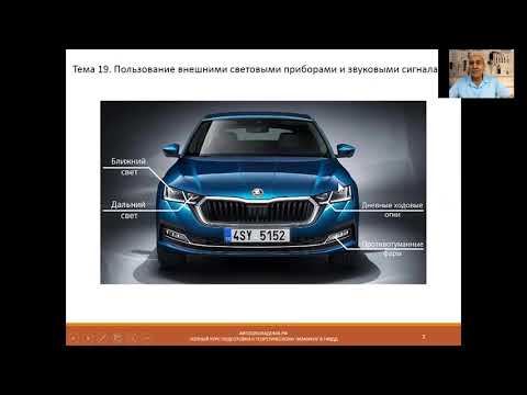 Видео: Тема 19. Пользование внешними световыми приборами и звуковыми сигналами. УСТАРЕЛО