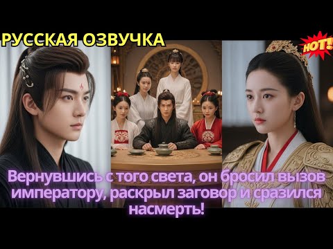 Видео: Вернувшись с того света, он бросил вызов императору, раскрыл заговор и сразился насмерть!