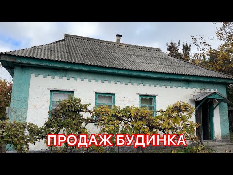 Видео: НАШЕ УТРО👍 ПРОДАЖА ДОМА С ДОКУМЕНТАМИ‼️