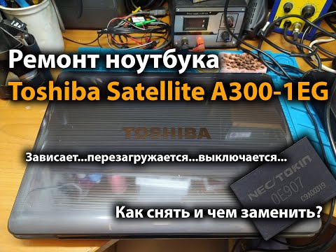 Видео: Ремонт Toshiba Satellite A300-1EG Зависает...перезагружается...выключается...