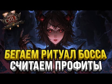 Видео: СЧИТАЕМ ПРОФИТЫ С РИТУАЛ БОССА | PATH OF EXILE 2