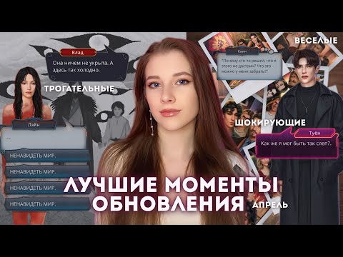 Видео: ЛУЧШИЕ МОМЕНТЫ АПРЕЛЬСКОГО ОБНОВЛЕНИЯ КЛУБА РОМАНТИКИ // ДЕТСТВО КАИНА, АСТРЕЯ, ПРОЩАНИЕ С ЛАЛЕ
