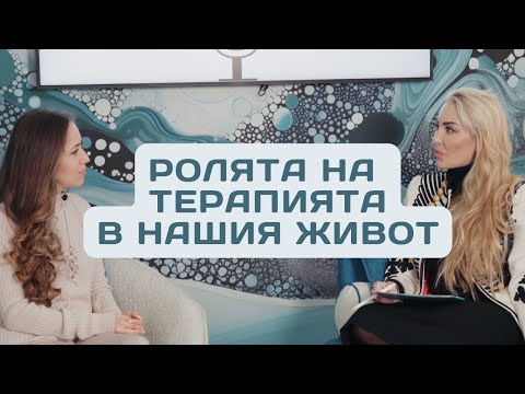 Видео: "АНТОНИЯ ГОВОРИ..." Епизод 8: Александра Алгафари: Ролята на психологията в нашия живот