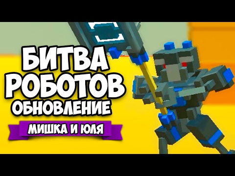 Видео: БИТВА РОБОТОВ ♦ ОБНОВЛЕНИЕ 0.5.1 - НОВАЯ ГЛАВА, ОРУЖИЕ, РОБОТЫ