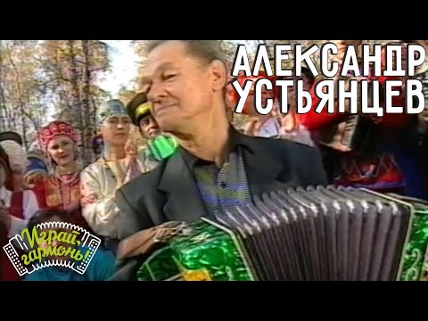 Видео: Играй, гармонь! |Александр Устьянцев (Свердловская область) | Как при лужке..